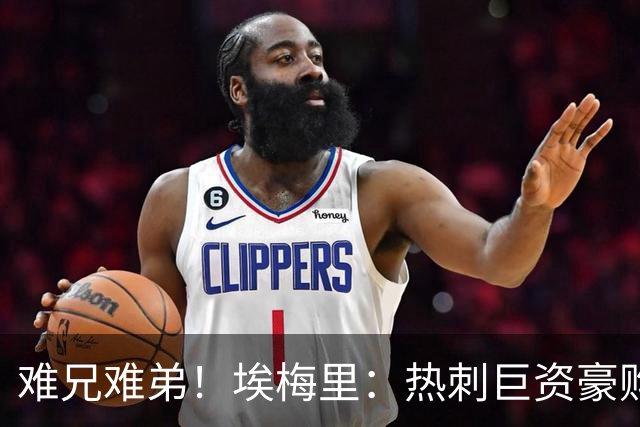难兄难弟！埃梅里：热刺巨资豪购情况也不佳 但我预计他们能进前4